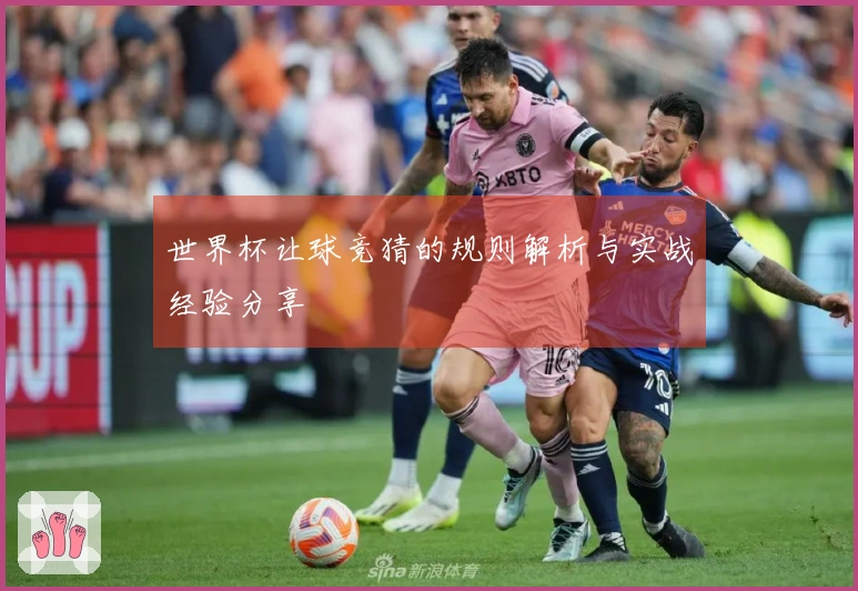 世界杯让球竞猜的规则解析与实战经验分享
