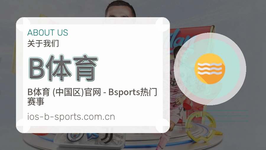 B体育